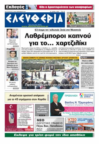 "Ελευθερία" - Τρίτη 9 Aπριλίου 2019