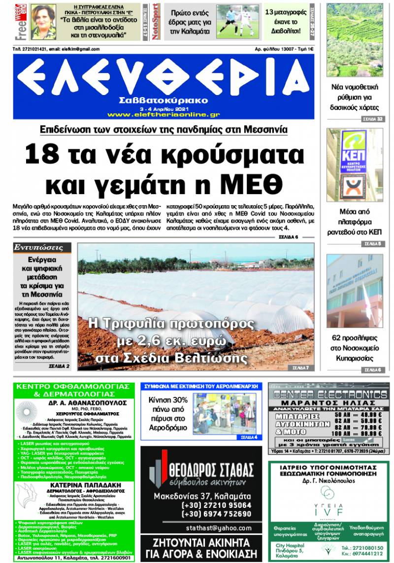 "Ελευθερία Σαββατοκύριακο" 3-4 Απριλίου 2021