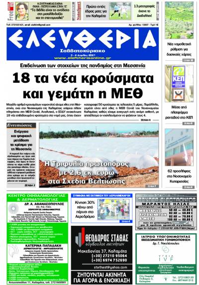 "Ελευθερία Σαββατοκύριακο" 3-4 Απριλίου 2021