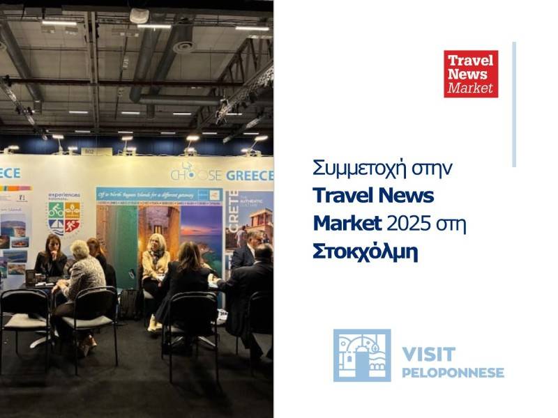 Η Περιφέρεια Πελοποννήσου σε έκθεση στη Στοκχόλμη