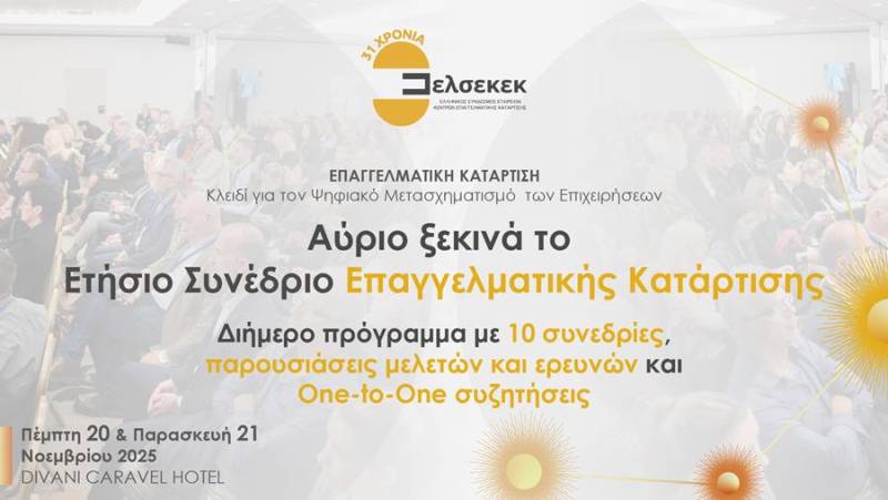 ΕΛΣΕΚΕΚ: Αύριο ξεκινά το Ετήσιο Συνέδριο Επαγγελματικής Κατάρτισης
