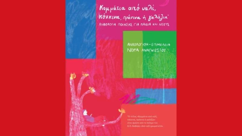 Μια ποιητική ανθολογία για νέους και παιδιά