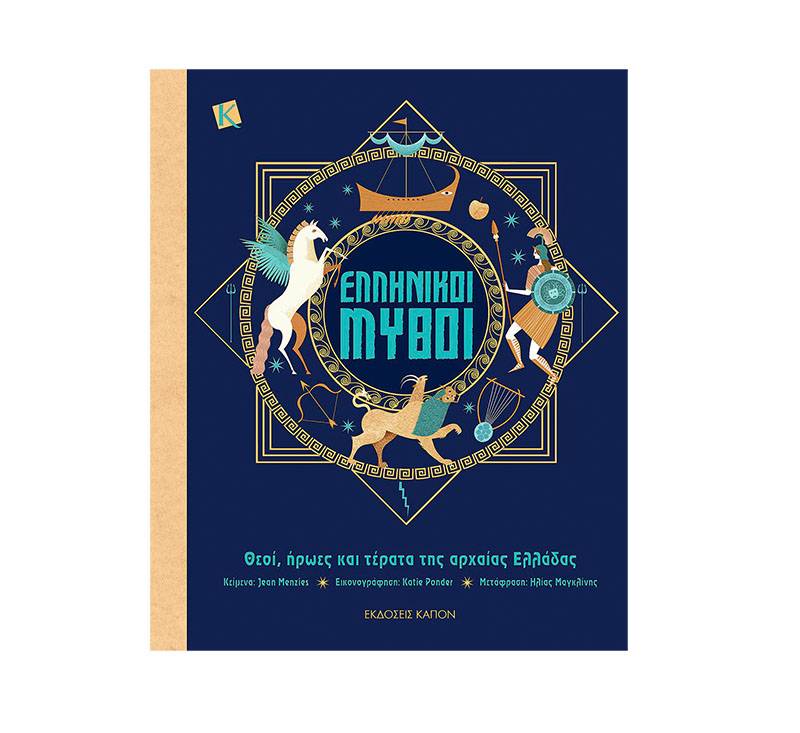 "Ελληνικοί μύθοι" - Jean Menzies