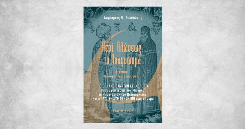 Παρουσίαση Βιβλίου του Δημητρίου Χελιδώνη «Περί Αλώσεως Το Ανάγνωσμα»
