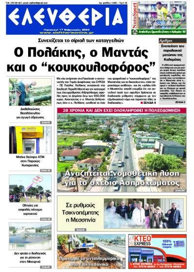 &quot;Ελευθερία&quot; - Παρασκευή 17 Φεβρουαρίου 2023