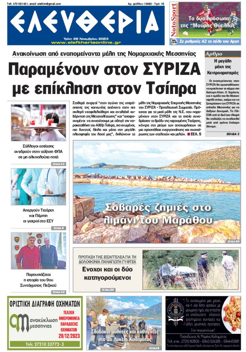 "Ελευθερία" - Τρίτη 28 Νοεμβρίου 2023