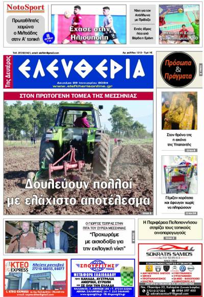 &quot;Ελευθερία&quot; - Δευτέρα 29 Ιανουαρίου 2024
