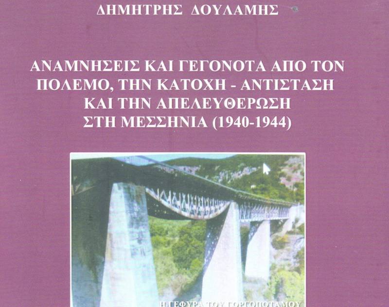 «Αναμνήσεις και γεγονότα από τον Πόλεμο, την Κατοχή, την Αντίσταση και την Απελευθέρωση στη Μεσσηνία» γραμμένα από τον Δ. Δουλάμη