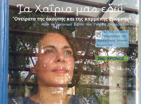 «Τα χαΐρια μας εδώ» στο «Ρακομελάδικο» για 12 Κυριακές