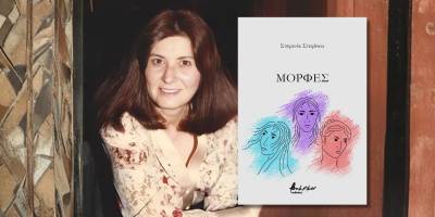 «Μορφές» - Νέα ποιητική συλλογή της Στεφανίας Στεφάνου