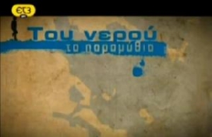 Πύλος και Φοινικούντα το Σάββατο στην ΕΤ3