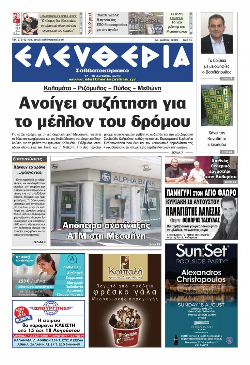 "Ελευθερία Σαββατοκύριακο" 17-18 Αυγούστου 2019