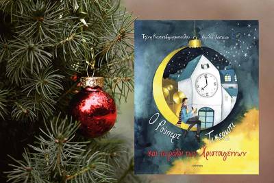 "Ο Ρούπερτ Τίκερμπι και το ρολόι των Χριστουγέννων" της Τζένης Κουτσοδημητροπούλου