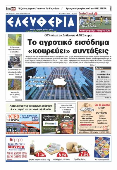 "Ελευθερία" - Μ. Τετάρτη 4 Απριλίου 2018