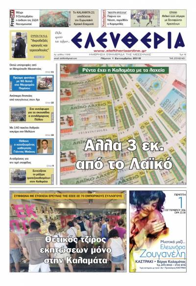 "Ελευθερία" - Πέμπτη 1 Σεπτεμβρίου 2016