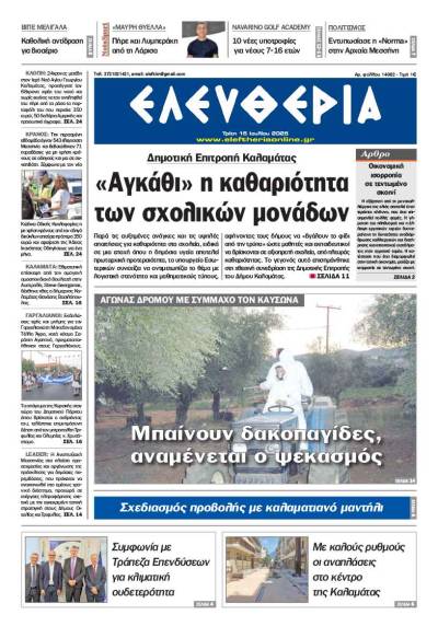 "Ελευθερία" - Τρίτη 15 Ιουλίου 2025