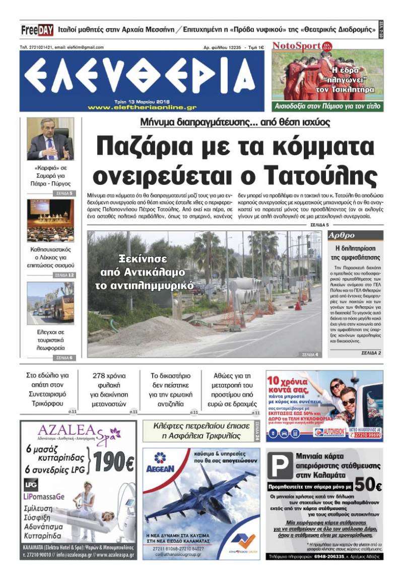 "Ελευθερία" Τρίτη 13 Μαρτίου 2018