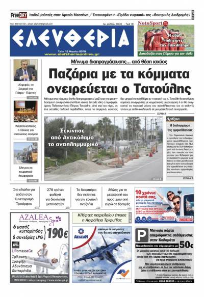 "Ελευθερία" Τρίτη 13 Μαρτίου 2018