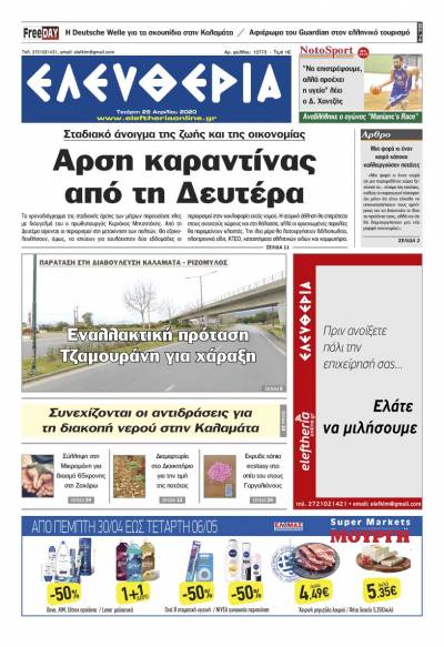 "Ελευθερία" - Τετάρτη 29 Aπριλίου 2020