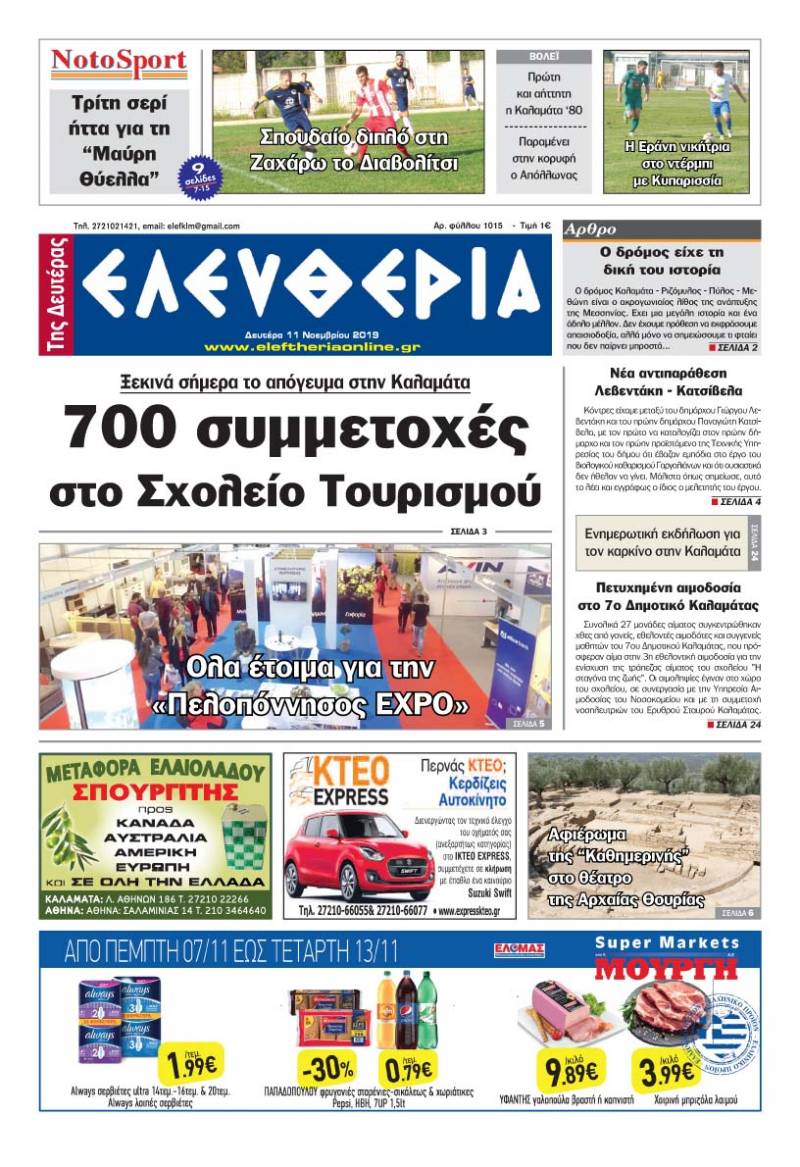 "Ελευθερία της Δευτέρας" - 11 Νοεμβρίου 2019