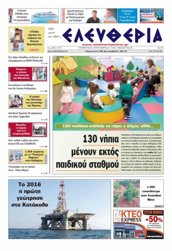 Ελευθερία Παρασκευή 25 Σεπτεμβρίου 2015