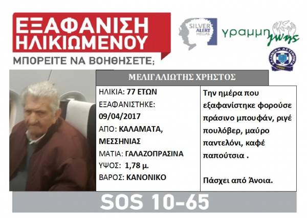 Αίσιο τέλος στην εξαφάνιση ηλικιωμένου στην Καλαμάτα