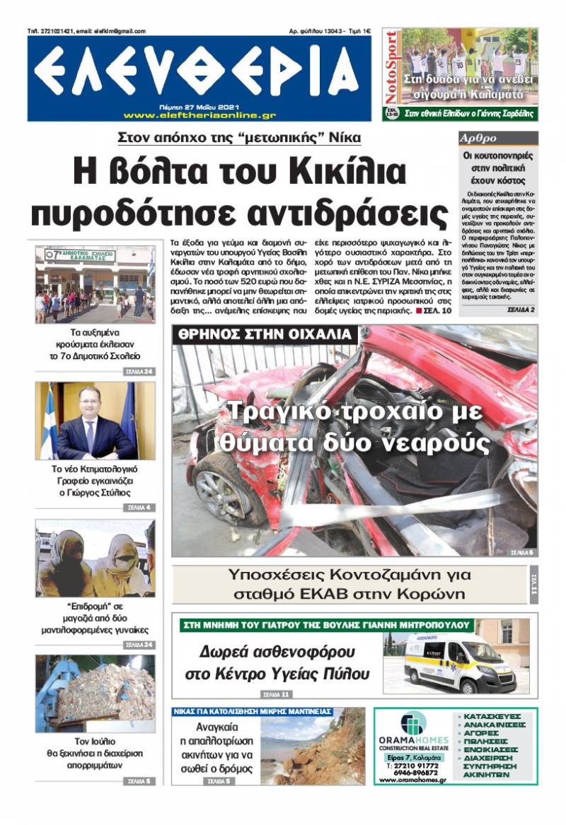 "Ελευθερία" - Πέμπτη 27 Mαίου 2021