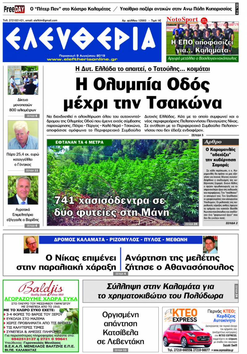 "Ελευθερία" - Παρασκευή 9 Αυγούστου 2019