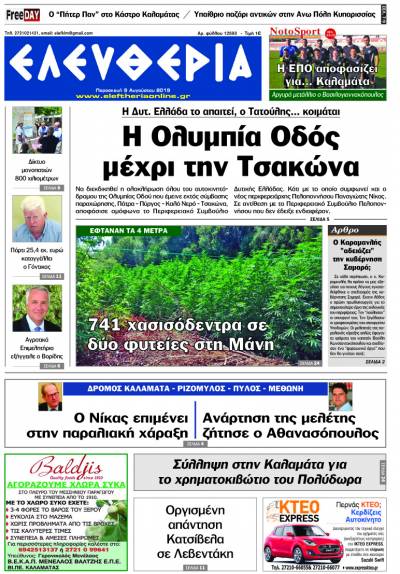 "Ελευθερία" - Παρασκευή 9 Αυγούστου 2019