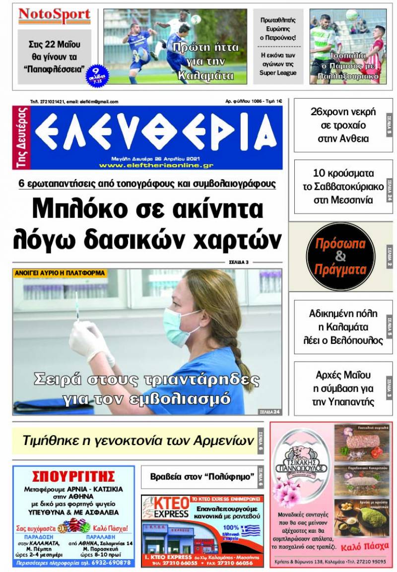 "Ελευθερία της Δευτέρας" - 26 Απριλίου 2021