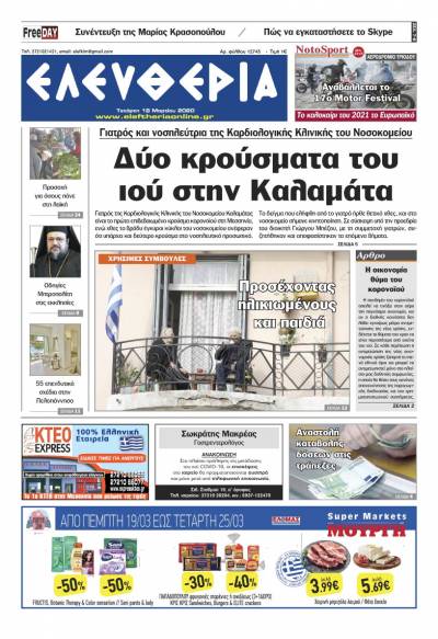 "Ελευθερία" - Τετάρτη 18 Mαρτίου 2020
