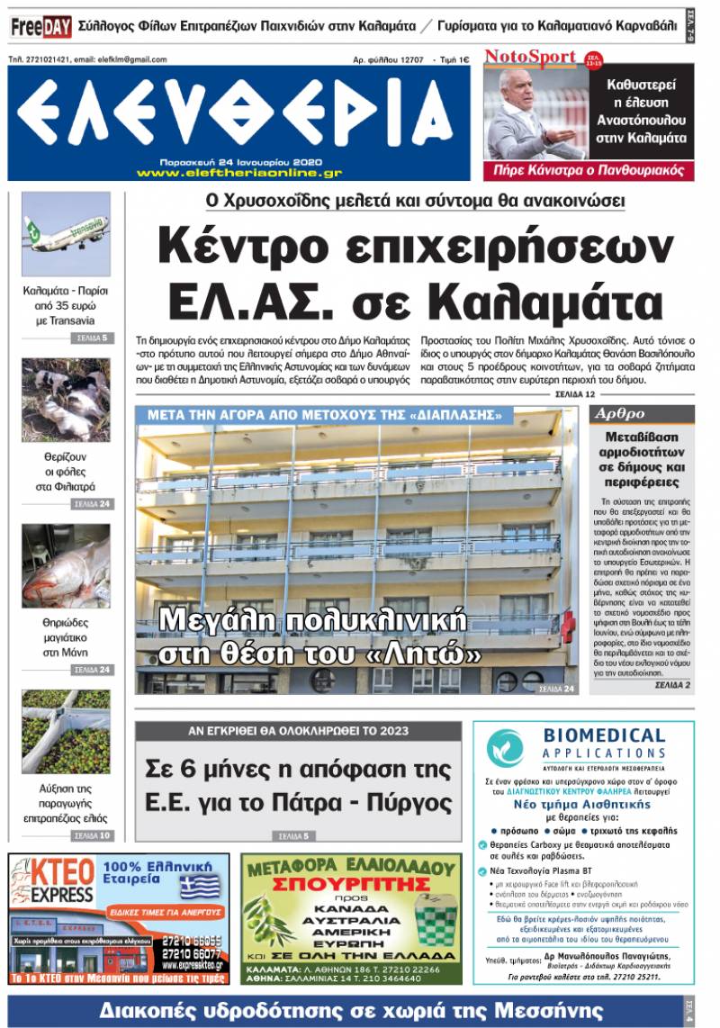 "Ελευθερία" - Παρασκευή 24 Iανουαρίου 2020