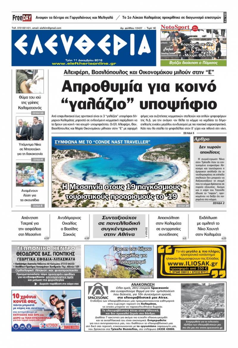 "Ελευθερία" - Τρίτη 11 Δεκεμβρίου 2018