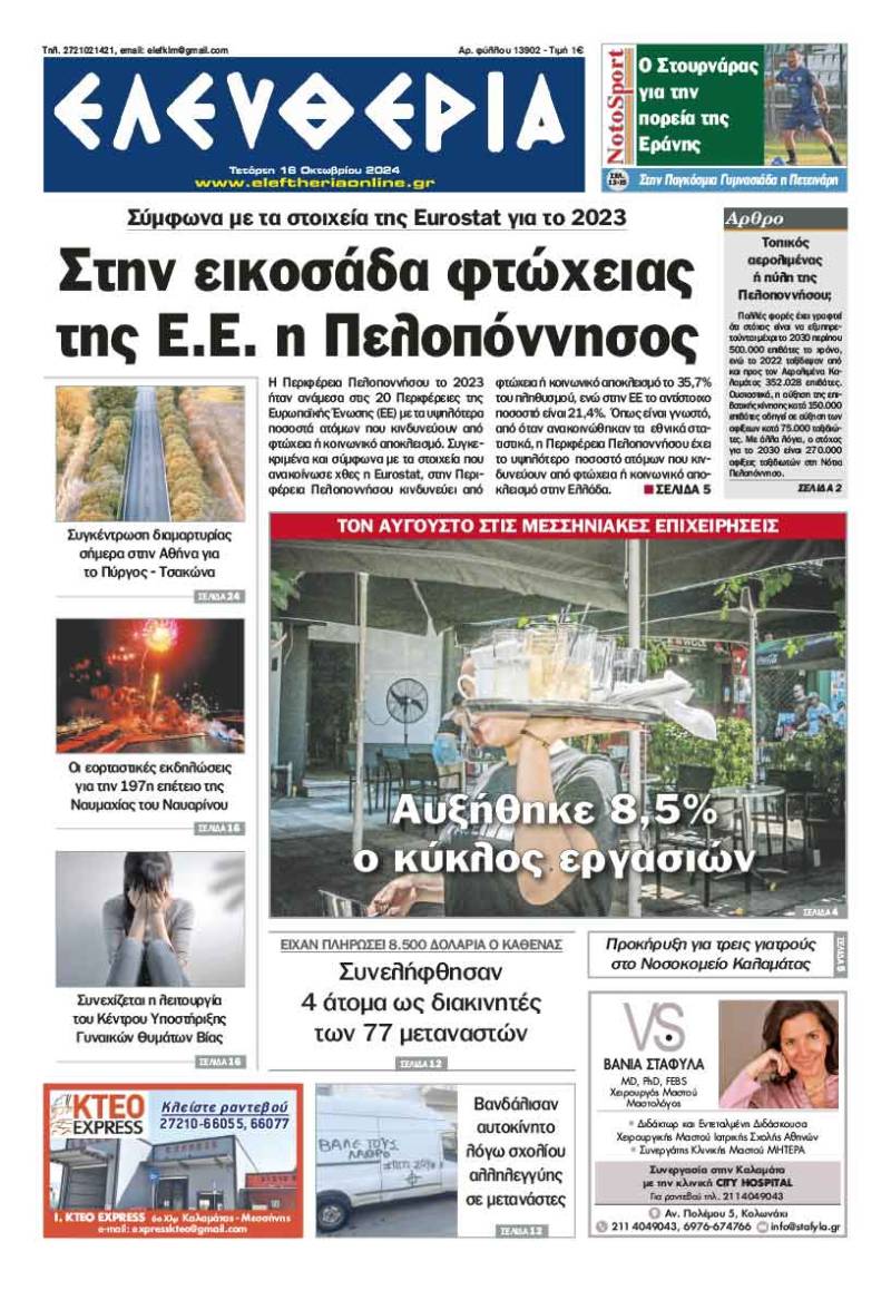 &quot;Ελευθερία&quot; - Τετάρτη 16 Οκτωβρίου 2024