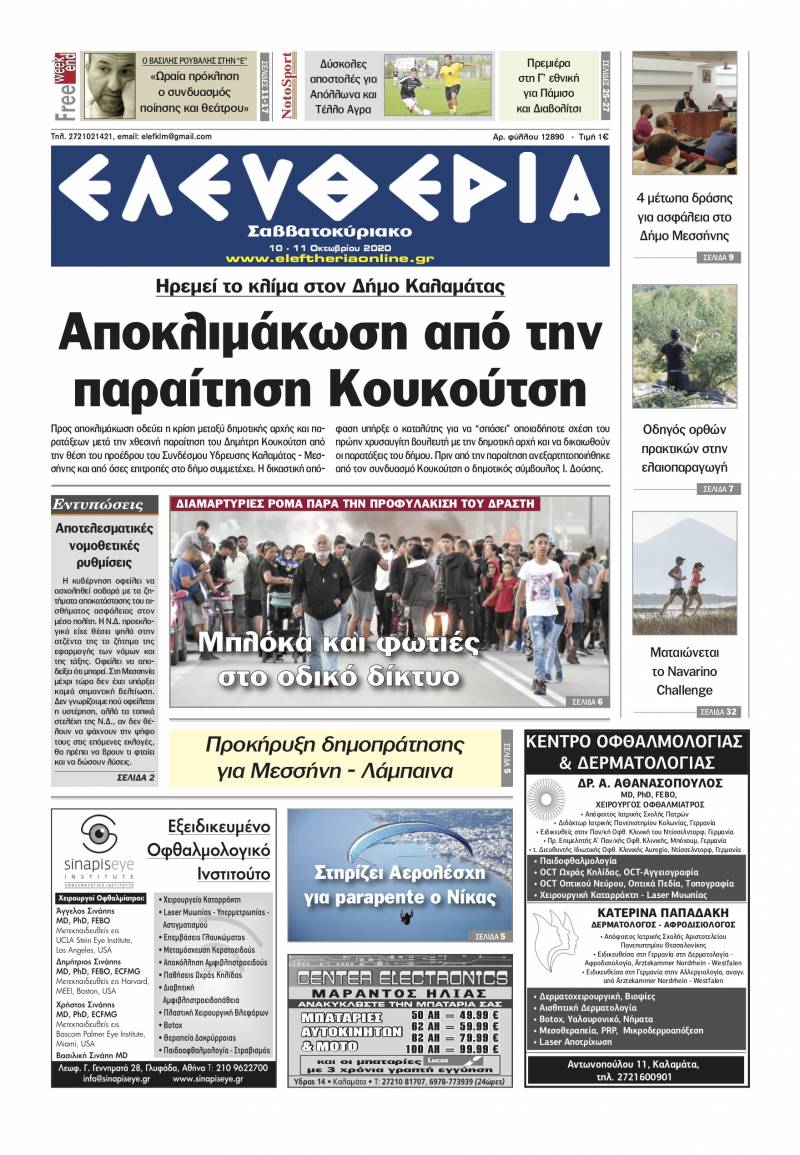 "Ελευθερία Σαββατοκύριακο" 10-11 Οκτωβρίου 2020