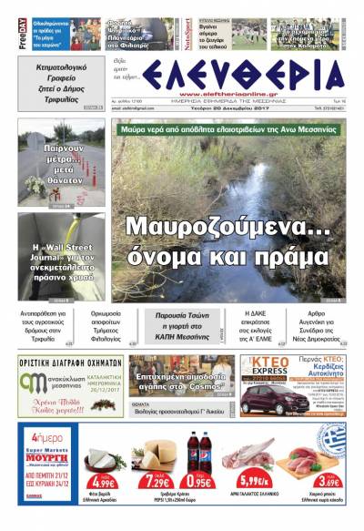 "Ελευθερία" - Τετάρτη 20 Δεκεμβρίου 2017