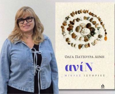 Κερδίστε το βιβλίο «Ανίν». Μικρές ιστορίες - της Ολγας Πατσούρα Λένη (Νικήτρια)