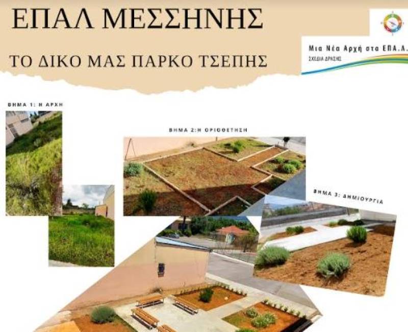 Πάρκο τσέπης στο ΕΠΑΛ Μεσσήνης