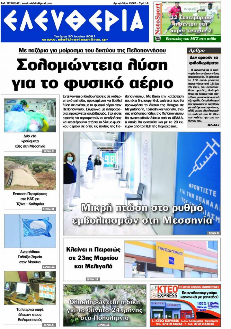 "Ελευθερία" - Τετάρτη 30 Ioυνίου 2021