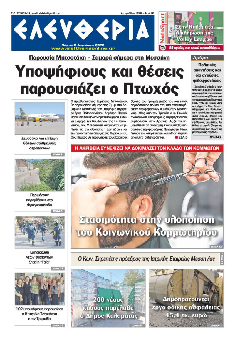 &quot;Ελευθερία&quot; - Πέμπτη 3 Aυγούστου 2023