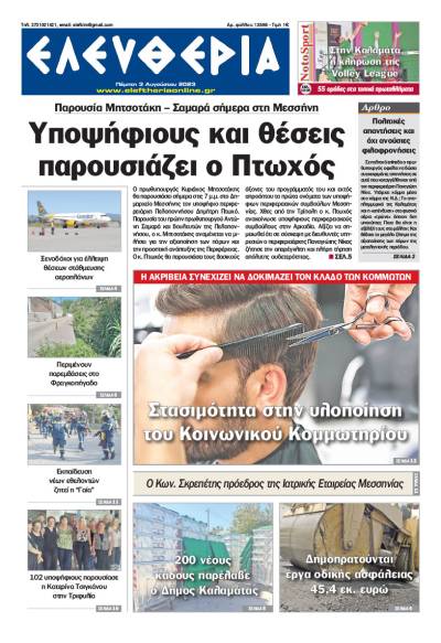 &quot;Ελευθερία&quot; - Πέμπτη 3 Aυγούστου 2023