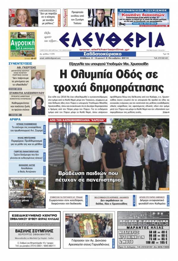 Ελευθερία Σαββατοκύριακο 4-5 Oκτωβρίου 2014