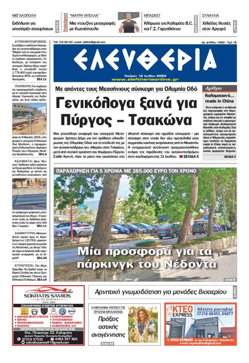&quot;Ελευθερία&quot; - Τετάρτη 16 Ιουλίου 2025