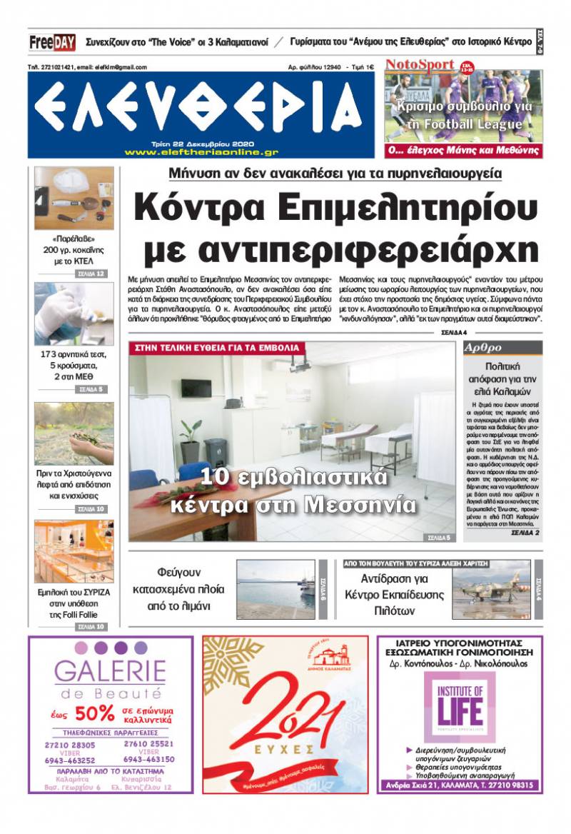 "Ελευθερία" - Τρίτη 22 Δεκεμβρίου 2020