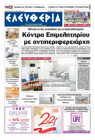 "Ελευθερία" - Τρίτη 22 Δεκεμβρίου 2020