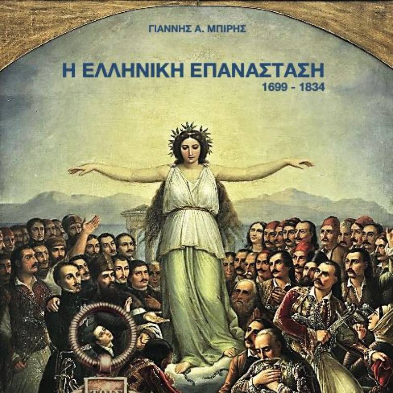 Βιβλιοπαρουσίαση: Γιάννης Μπίρης - &quot;Η Ελληνική Επανάσταση 1699 – 1834&quot;