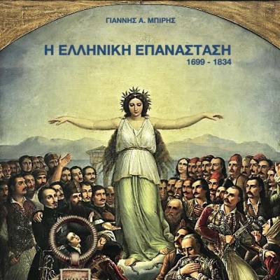 Βιβλιοπαρουσίαση: Γιάννης Μπίρης - &quot;Η Ελληνική Επανάσταση 1699 – 1834&quot;