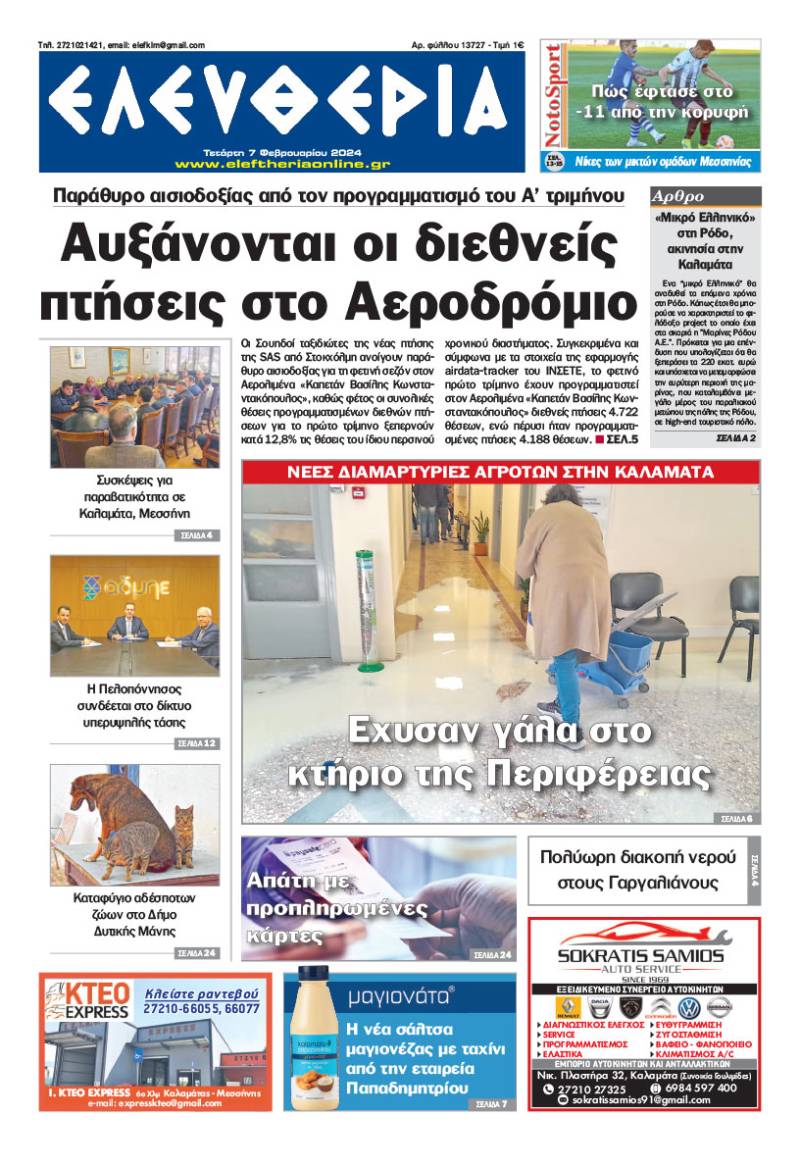 &quot;Ελευθερία&quot; - Τετάρτη 7 Φεβρουαρίου 2024
