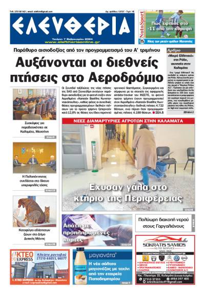 &quot;Ελευθερία&quot; - Τετάρτη 7 Φεβρουαρίου 2024