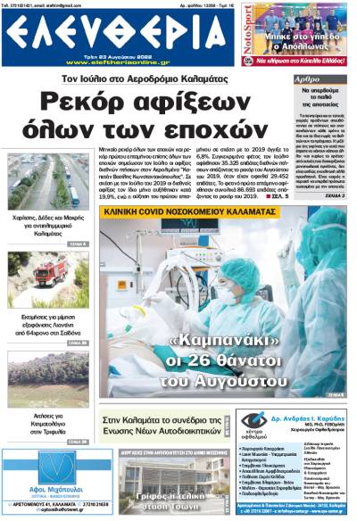 &quot;Ελευθερία&quot; - Τρίτη 23 Αυγούστου 2022